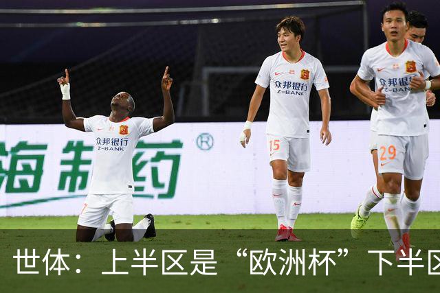世体：上半区是“欧洲杯”下半区是“美洲杯”，英阿大战太迷人