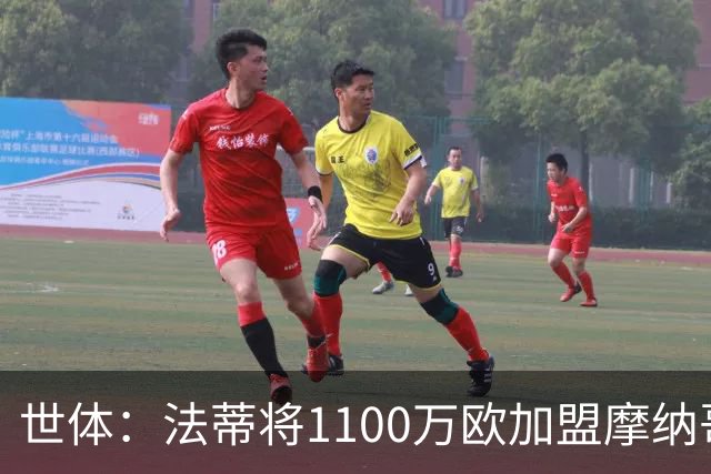 世体：法蒂将1100万欧加盟摩纳哥，特狮、卡萨多预计也将离队