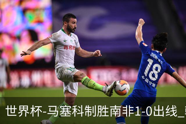 世界杯-马塞科制胜南非1-0出线 韩国积3分获小组第三待定