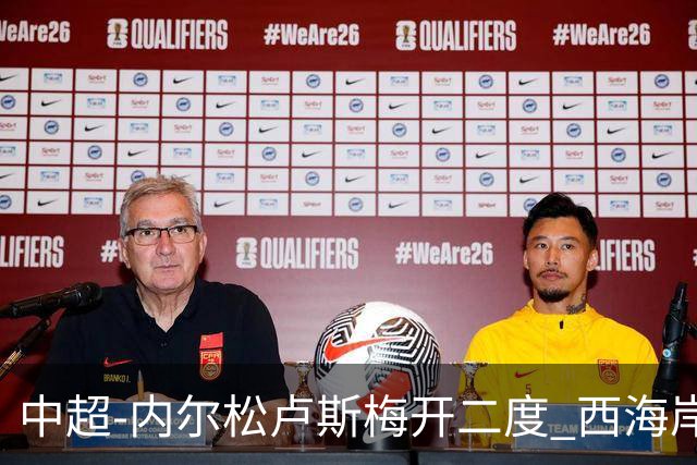 中超-内尔松卢斯梅开二度 西海岸3-1浙江12轮不败
