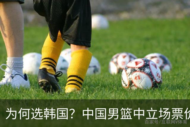 为何选韩国？中国男篮中立场票价出炉，多重博弈后FIBA调停！