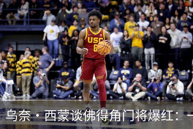 乌奈·西蒙谈佛得角门将爆红：一夜涨粉2000万，我会觉得很麻烦