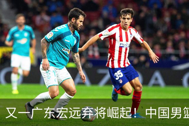又一广东宏远弃将崛起！中国男篮20岁混血新星闪耀：砍28+11+5