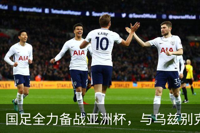 国足全力备战亚洲杯，与乌兹别克斯坦和朝鲜的热身赛基本敲定，短期内不会与佛得角交手，一旦佛足协发出正式邀约，中国足协会认真考虑