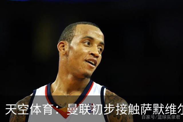 天空体育：曼联初步接触萨默维尔，他是左边锋位置首要目标