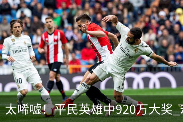 太唏嘘！平民英雄中920万大奖 却因离奇车祸丧命
