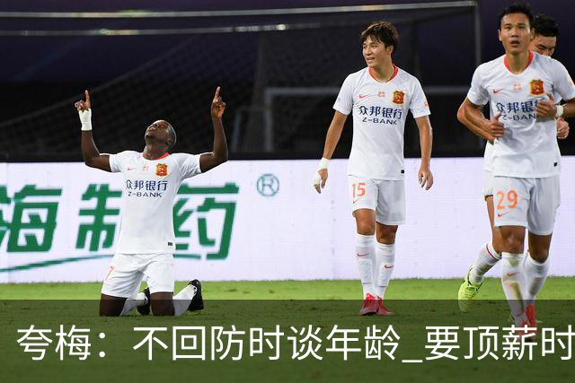 夸梅：不回防时谈年龄 要顶薪时谈数据 老詹你不能两头占理啊