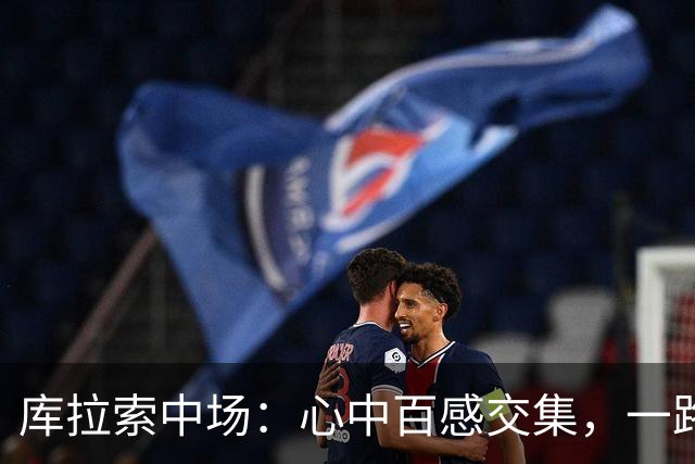库拉索中场：心中百感交集，一路走来不易，现在库拉索走向了世界