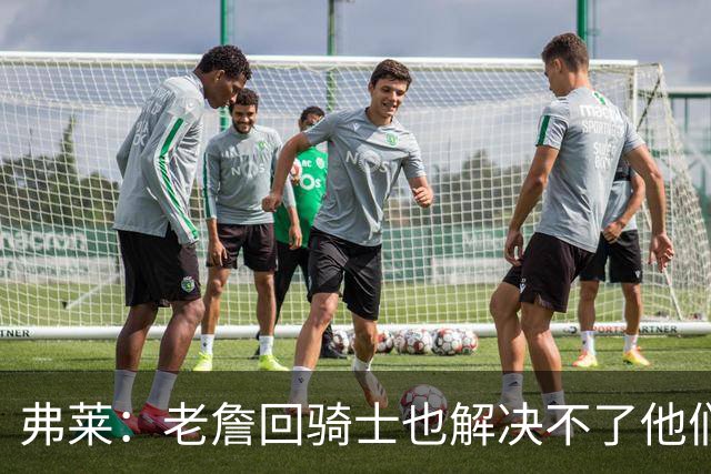 弗莱：老詹回骑士也解决不了他们内讧的问题 真不该去趟浑水