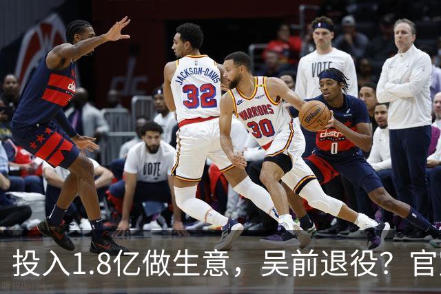 投入1.8亿做生意，吴前退役？官宣决定，合同已到期，妻子怒批浙江