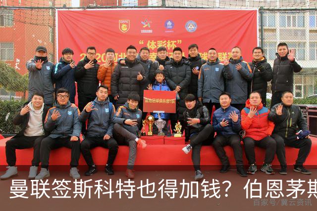 曼联签斯科特也得加钱？伯恩茅斯称8000万不卖！布阿迪已标价1亿
