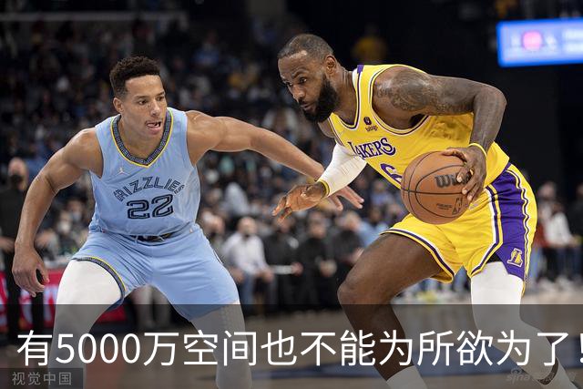 有5000万空间也不能为所欲为了！卡湖人脖子的硬工资帽是啥？