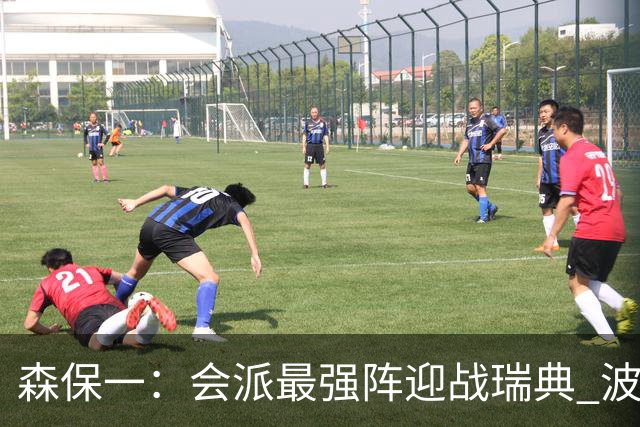 森保一：会派最强阵迎战瑞典 波特无论执教英超还是国家队都出色