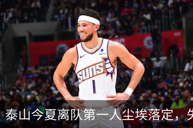 泰山今夏离队第一人尘埃落定，失意国脚租借武汉三镇，财务细节曝光