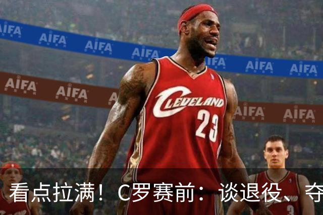 看点拉满！C罗赛前：谈退役、夺冠、人生哲学、阿根廷 当面怼记者