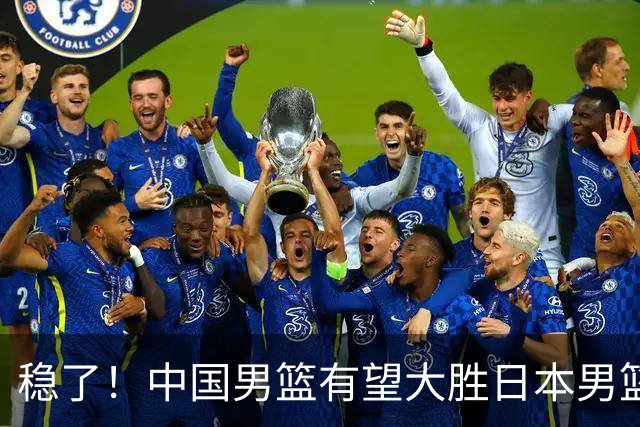 稳了！中国男篮有望大胜日本男篮，5大硬核理由，想输都难