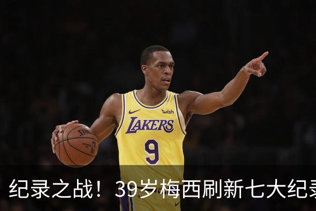 纪录之战！39岁梅西刷新七大纪录：连续7场世界杯破门历史首人！