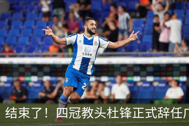 结束了！四冠教头杜锋正式辞任广东队主帅