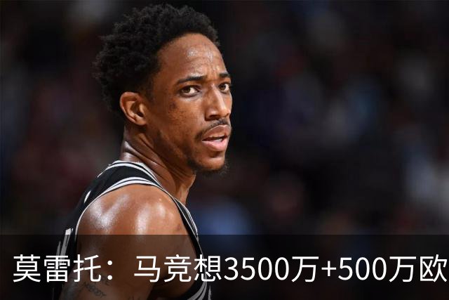 莫雷托：马竞想3500万+500万欧签尤尔曼，葡体想提高固定部分费用
