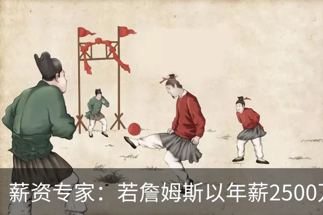 薪资专家：若詹姆斯以年薪2500万续约 湖人将最多拥有2500万空间