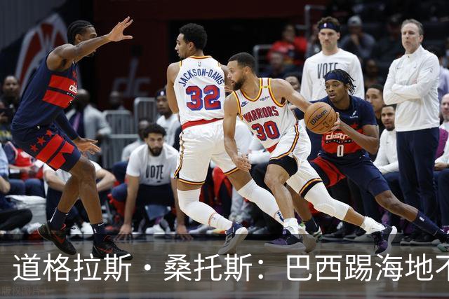 道格拉斯·桑托斯：巴西踢海地不能大意 盼内马尔能恢复最佳状态