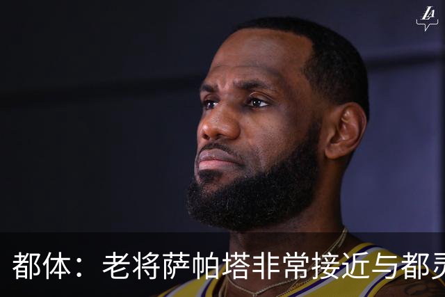 都体：老将萨帕塔非常接近与都灵续约至2028年，基本达成协议