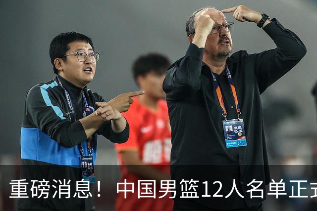 重磅消息！中国男篮12人名单正式公布，期待最强新秀的表现