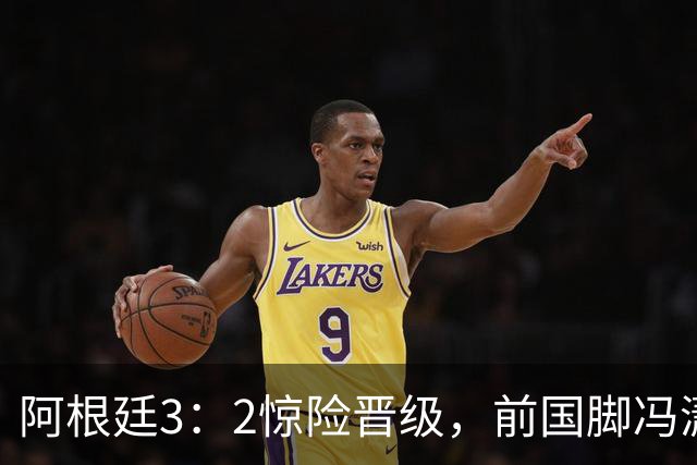 阿根廷3：2惊险晋级，前国脚冯潇霆一针见血道出原因，分析得非常专业