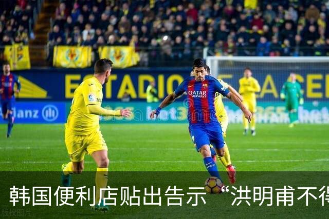 韩国便利店贴出告示“洪明甫不得入内”，烤肉店拒绝为其提供服务