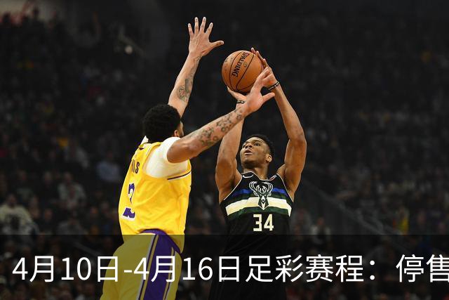 4月10日-4月16日足彩赛程：停售4期 欧冠在列