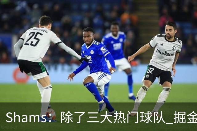 Shams：除了三大热门球队 掘金马刺尼克斯等队也有可能半路杀出