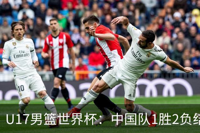 U17男篮世界杯：中国队1胜2负结束小组赛